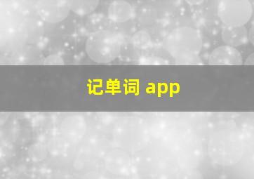 记单词 app